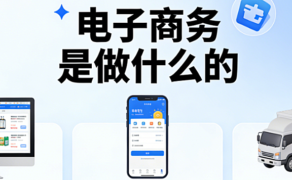 电子商务核心内涵,解析商业活动数字化转型与价值创造路径探讨