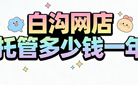 白沟网店托管多少钱一年