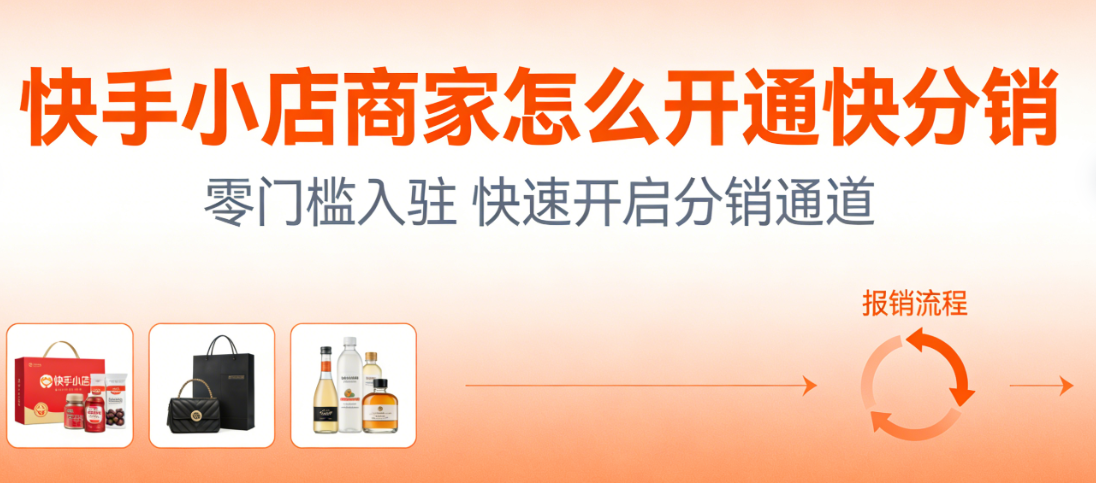 快手小店商家开通快分销，全流程操作指南资质准备商品设置与分销管理实务探讨