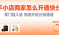 快手小店商家开通快分销，全流程操作指南资质准备商品设置与分销管理实务探讨