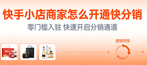 快手小店商家开通快分销,全流程操作指南资质准备商品设置与分销管理实务探讨