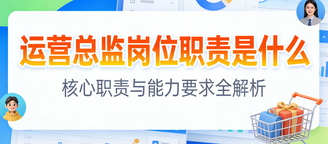 运营总监岗位职责解析，战略规划团队管理业务增长与跨部门协同核心职能探讨