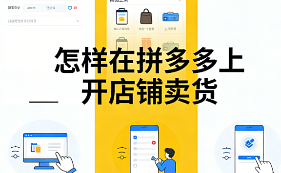 拼多多开店卖货全流程解析，资质审核商品管理运营推广与风险防控实务指南