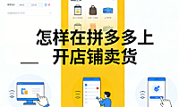 拼多多开店卖货全流程解析,资质审核商品管理运营推广与风险防控实务指南
