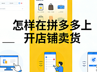 拼多多开店卖货全流程解析,资质审核商品管理运营推广与风险防控实务指南