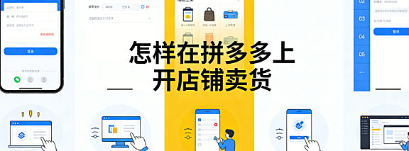 拼多多开店卖货全流程解析,资质审核商品管理运营推广与风险防控实务指南