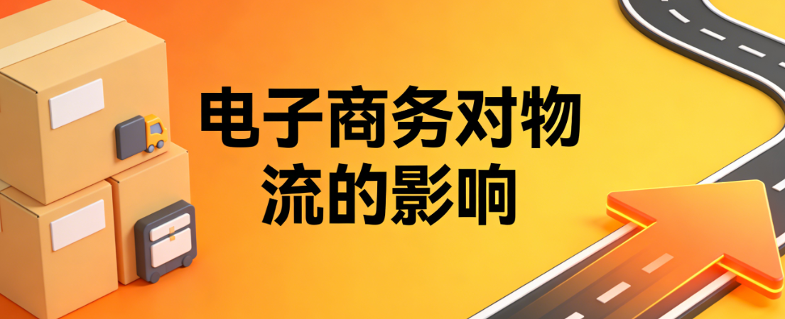 电子商务发展对物流行业带来:效率革命服务模式创新与绿色可持续发展路径探讨