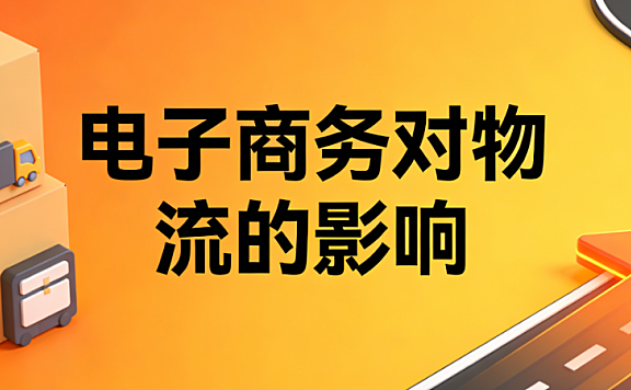 电子商务发展对物流行业带来：效率革命服务模式创新与绿色可持续发展路径探讨