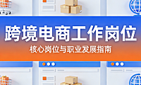 跨境电商行业核心工作岗位，解析运营推广供应链等职能与职业发展路径探讨