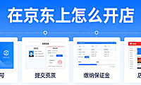 京东平台开店全流程，解析资质审核商品上架与运营策略实务指南