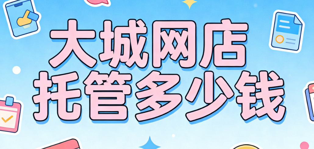 大城网店托管多少钱 