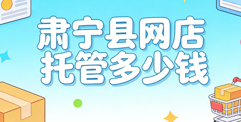 肃宁县网店托管多少钱