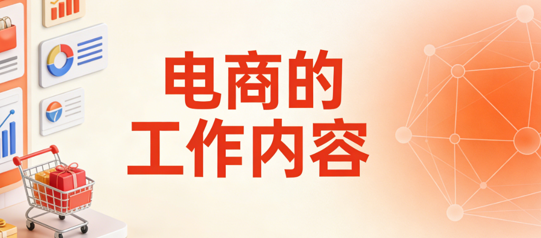 电商行业各岗位工作内容，深度解析运营推广设计客服与供应链管理全流程实务指南