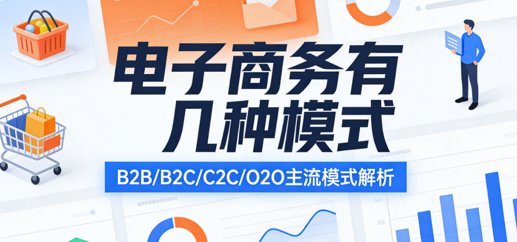 电子商务模式，解析B2B B2C C2C O2O等核心类型特征与行业应用探讨