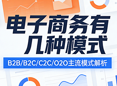 电子商务模式，解析B2B B2C C2C O2O等核心类型特征与行业应用探讨