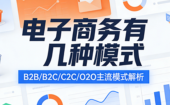 电子商务模式,解析B2B B2C C2C O2O等核心类型特征与行业应用探讨