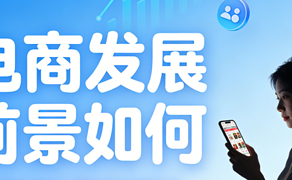 电子商务发展前景,解析数字化融合产业协同与高质量增长路径探讨