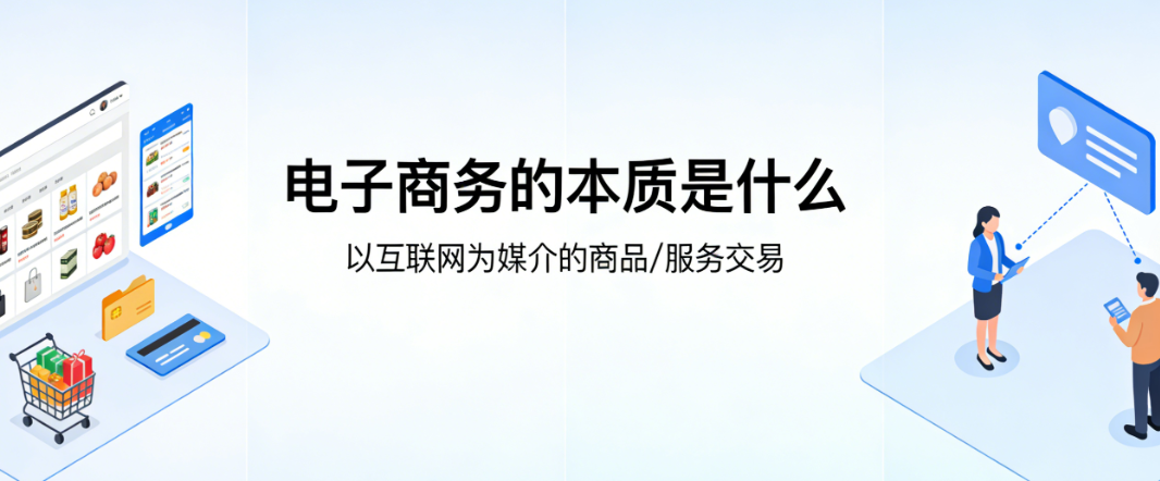 电子商务本质解析,技术赋能商业逻辑与用户价值核心探讨