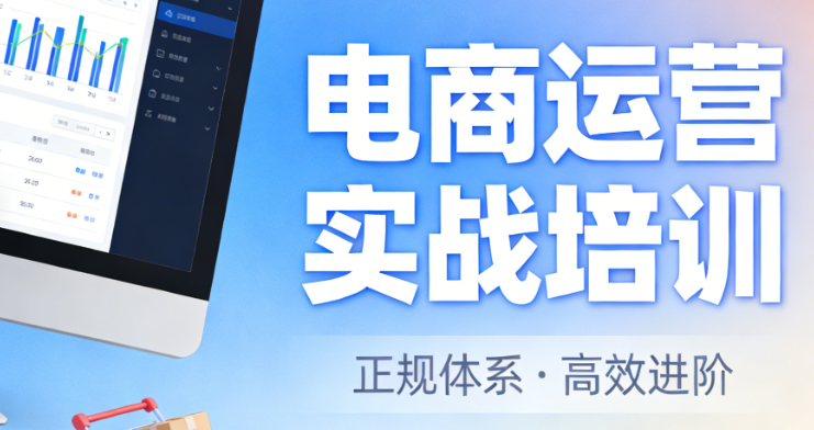 正规电商培训体系,全面解析课程内容选择标准与能力提升实务指南