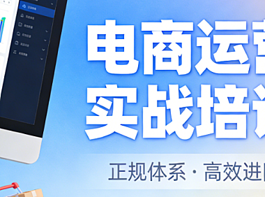 正规电商培训体系，全面解析课程内容选择标准与能力提升实务指南