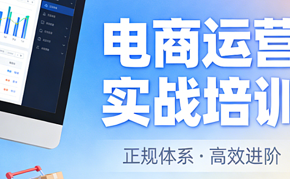 正规电商培训体系,全面解析课程内容选择标准与能力提升实务指南