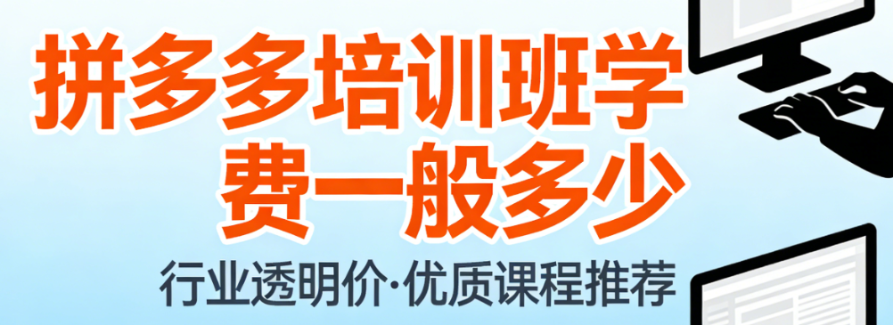 拼多多电商培训班学费标准，市场行情深度解析影响因素与理性选择指南