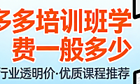 拼多多电商培训班学费标准,市场行情深度解析影响因素与理性选择指南
