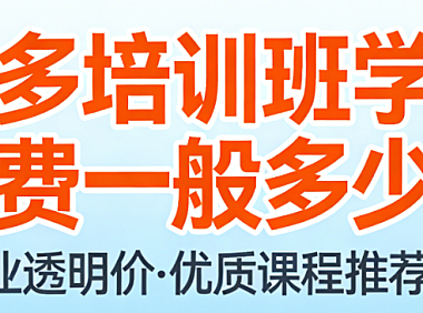 拼多多电商培训班学费标准,市场行情深度解析影响因素与理性选择指南