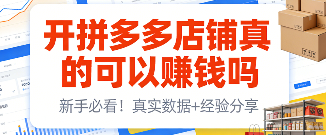 开拼多多店铺能否实现盈利，辉哥结合八年实战经验解析平台特性与运营关键要素