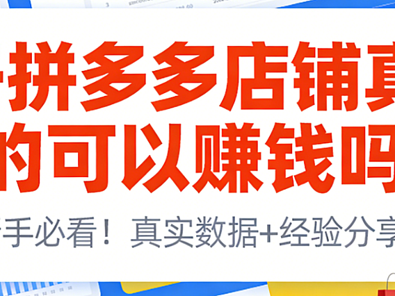 开拼多多店铺能否实现盈利，辉哥结合八年实战经验解析平台特性与运营关键要素
