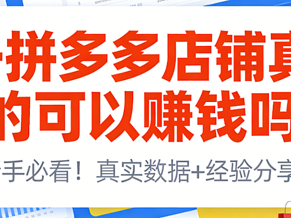 开拼多多店铺能否实现盈利，辉哥结合八年实战经验解析平台特性与运营关键要素