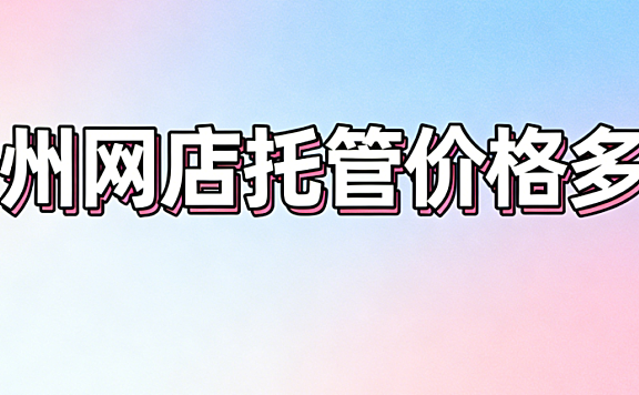 晋州网店托管价格多少