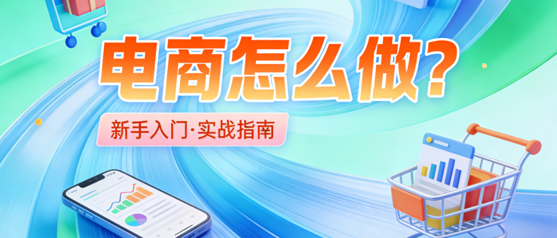 电商运营实操全流程指南，市场定位选品上架推广转化与用户维护核心步骤解析