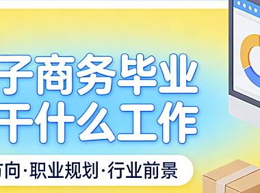 电子商务专业毕业生就业方向，解析主流岗位能力要求与职业发展路径探析