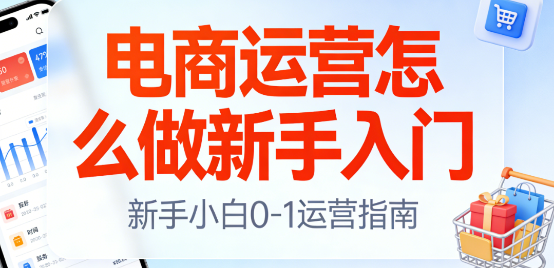 电商运营新手入门指南，系统学习路径与实操方法解析
