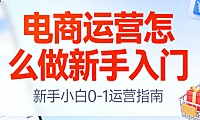 电商运营新手入门指南，系统学习路径与实操方法解析