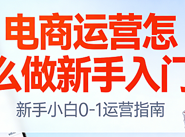 电商运营新手入门指南，系统学习路径与实操方法解析