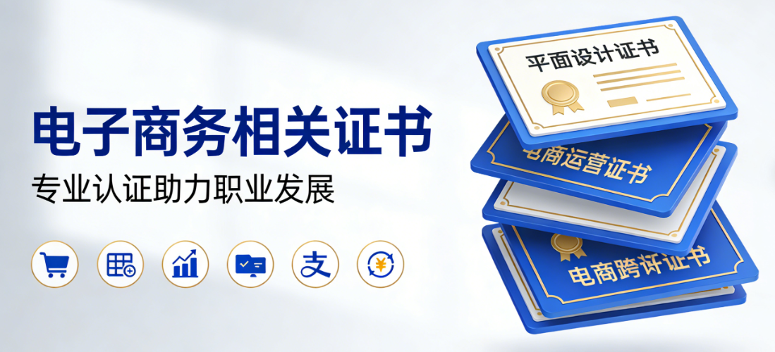 电子商务相关证书，价值解析报考路径行业认可度与职业发展实证探讨