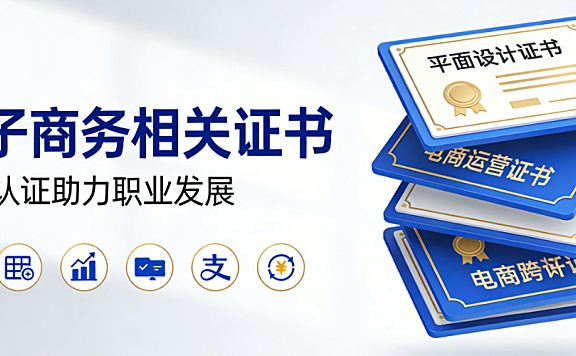 电子商务相关证书,价值解析报考路径行业认可度与职业发展实证探讨