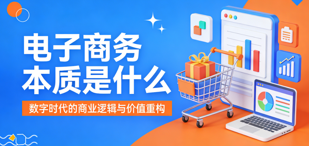 电子商务本质解析,技术赋能商业逻辑重构与用户价值创造核心探讨