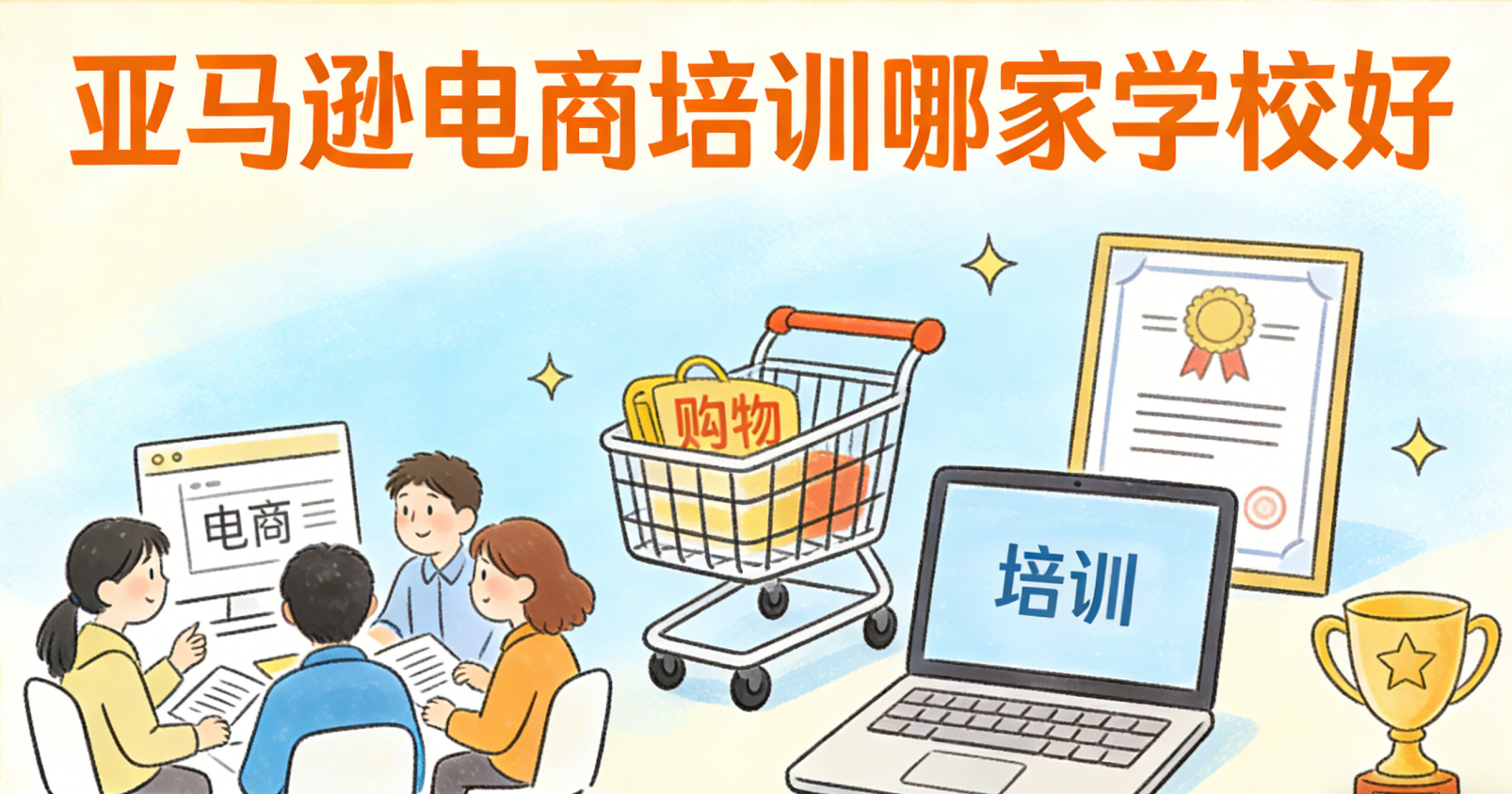 亚马逊电商培训哪家学校好 从跨境实战经验出发评估机构专业度与课程落地价值