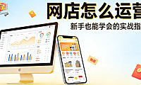 网店运营如何实现精细化增长：辉哥详解定位选品流量转化与用户留存的系统化路径