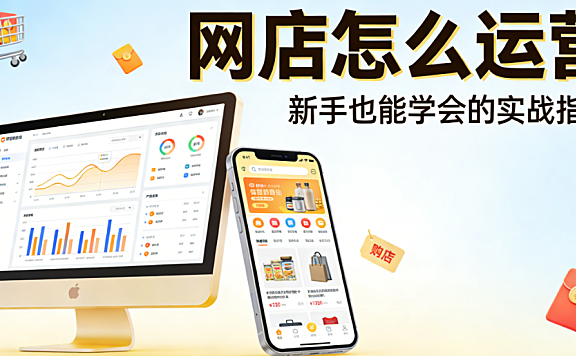 网店运营如何实现精细化增长:辉哥详解定位选品流量转化与用户留存的系统化路径