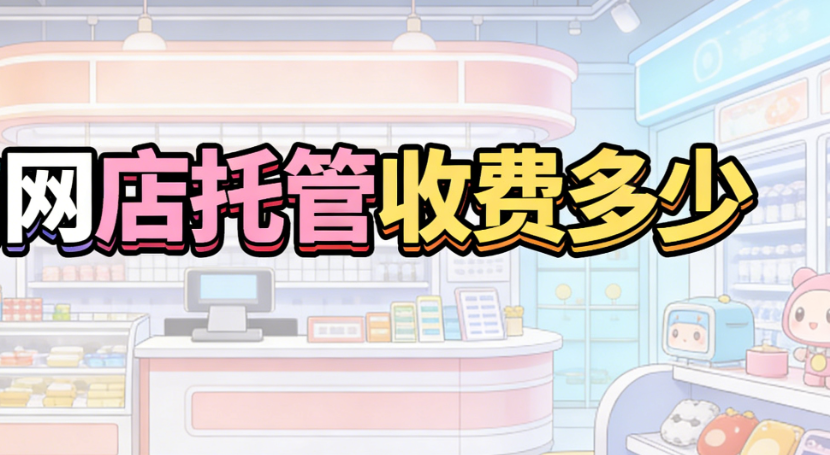 宝坻网店托管收费多少