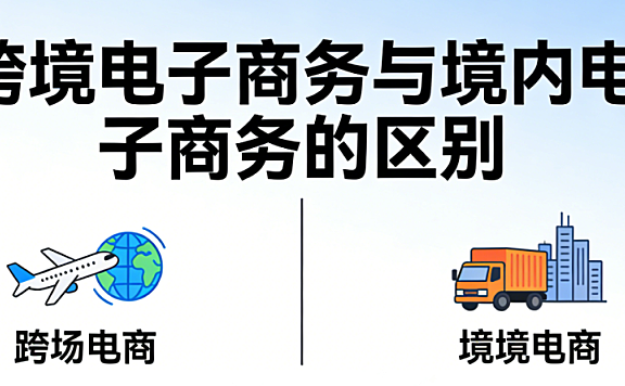 跨境电子商务与境内电子商务的核心差异，解析市场环境物流体系支付结算与合规要求全维度对比