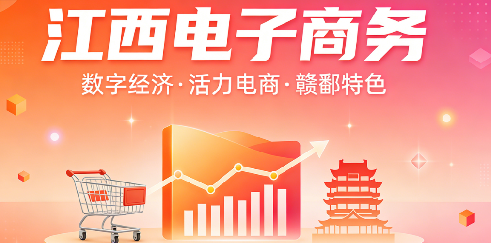 江西电子商务发展现状，解析特色产业优势与区域协同进阶路径探讨