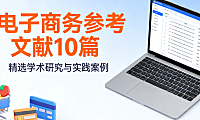 电子商务参考文献十篇精选，解析理论基础与行业实践指导价值探讨
