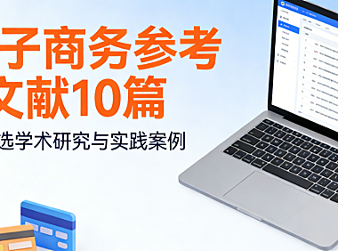 电子商务参考文献十篇精选，解析理论基础与行业实践指导价值探讨