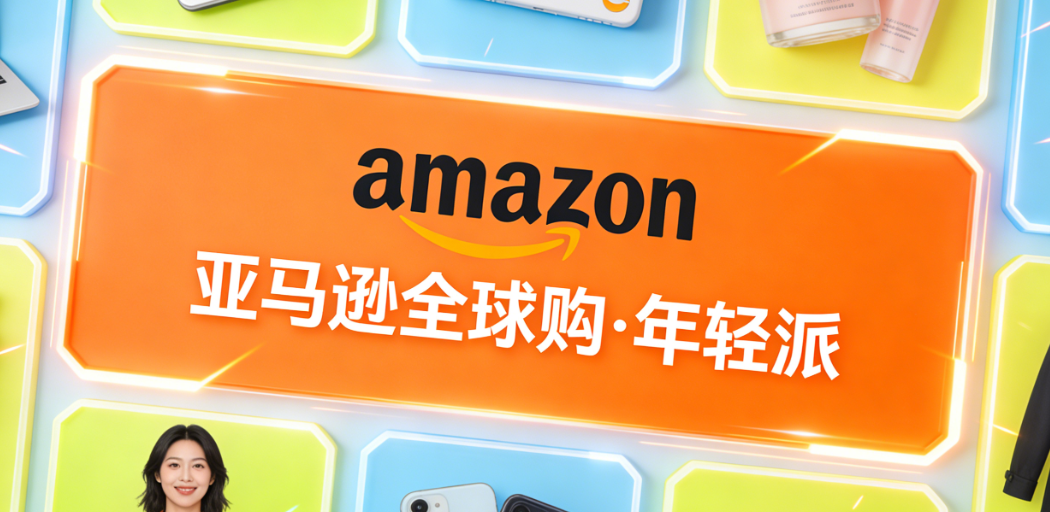 跨境电商亚马逊平台运营解析，选品策略物流合规与品牌出海实务探讨