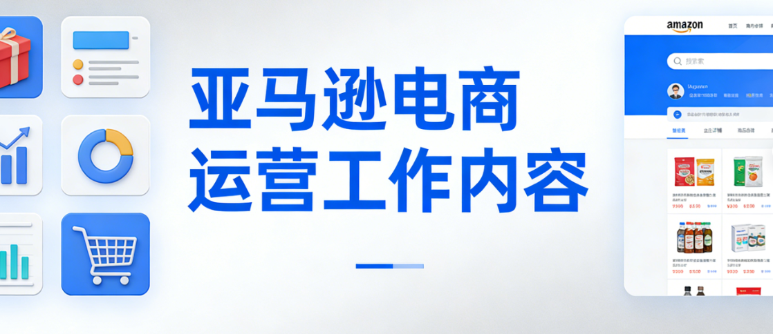 亚马逊电商运营岗位工作内容全面解析，选品Listing优化广告管理库存控制与数据复盘核心流程